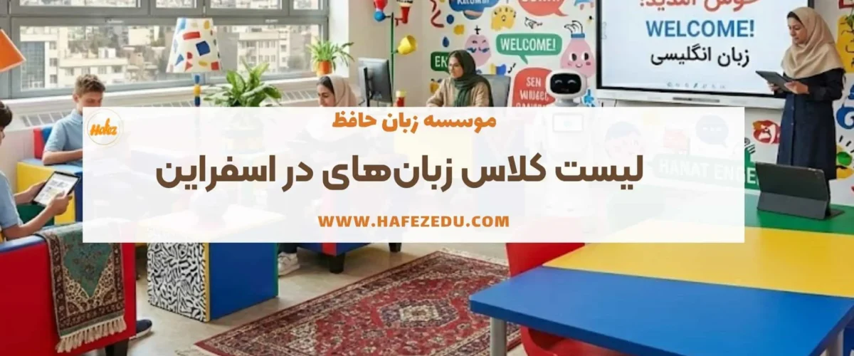 کلاس زبان اسفراین
