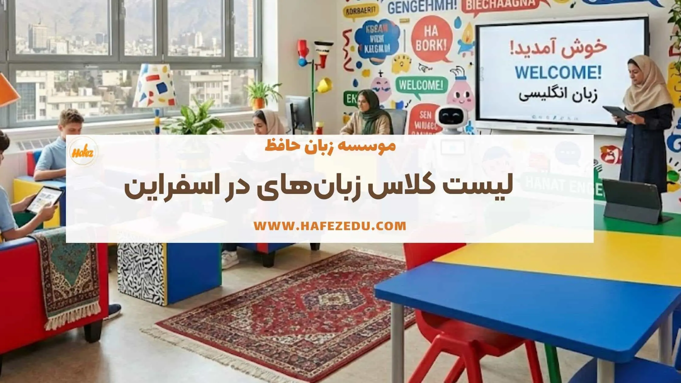 کلاس زبان اسفراین