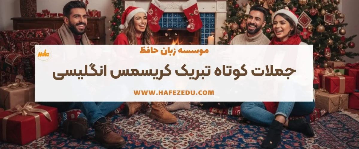 تبریک کریسمس به انگلیسی