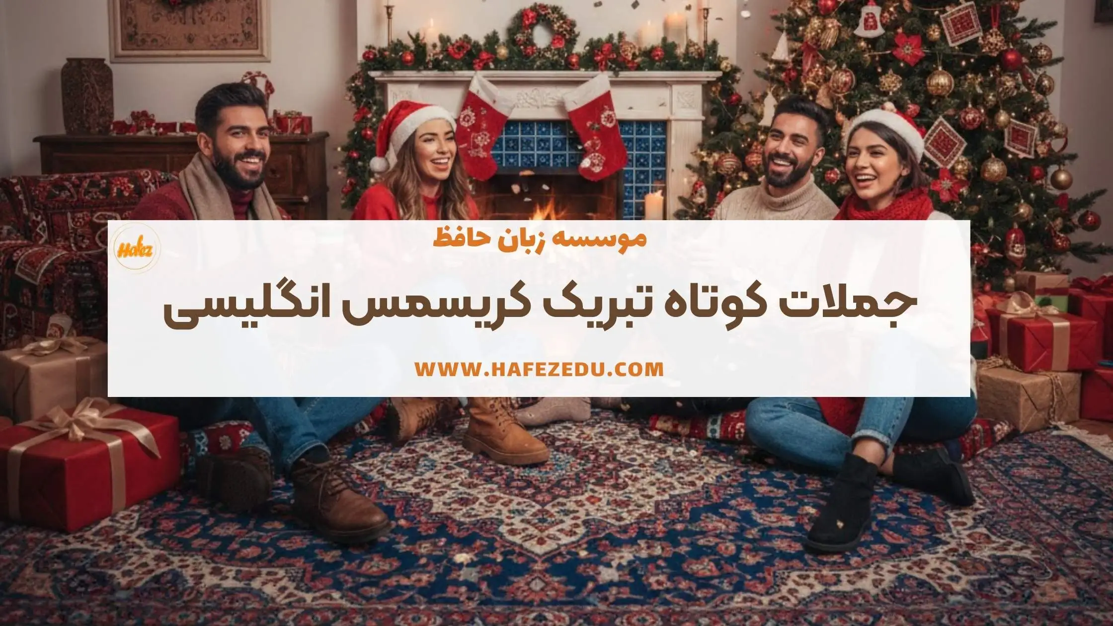 تبریک کریسمس به انگلیسی
