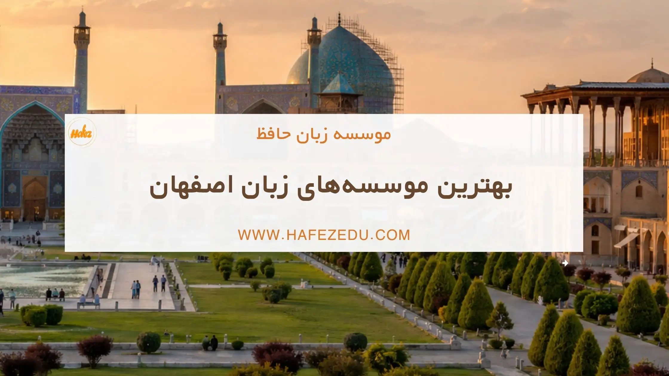 بهترین کلاس زبان اصفهان