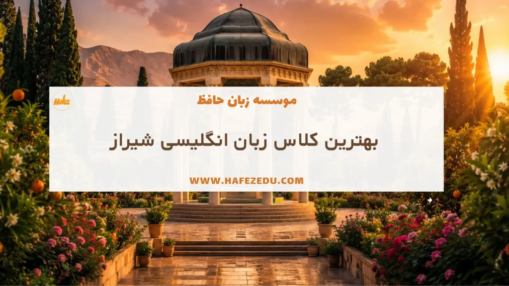بهترین کلاس زبان شیراز