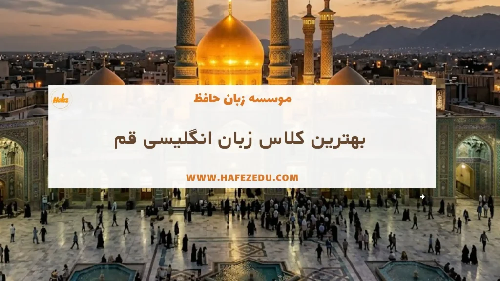 بهترین کلاس زبان قم