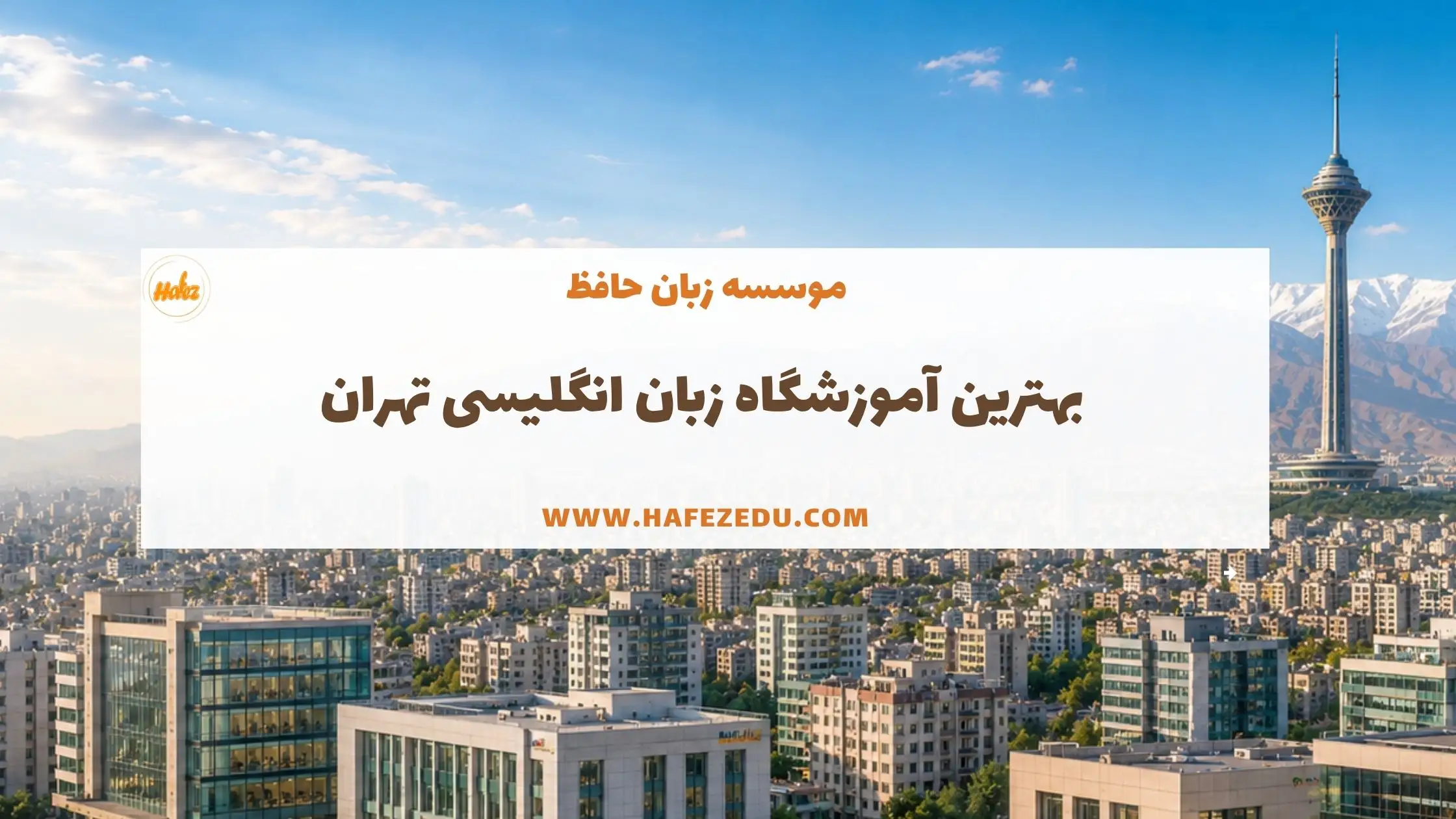 کلاس زبان تهران