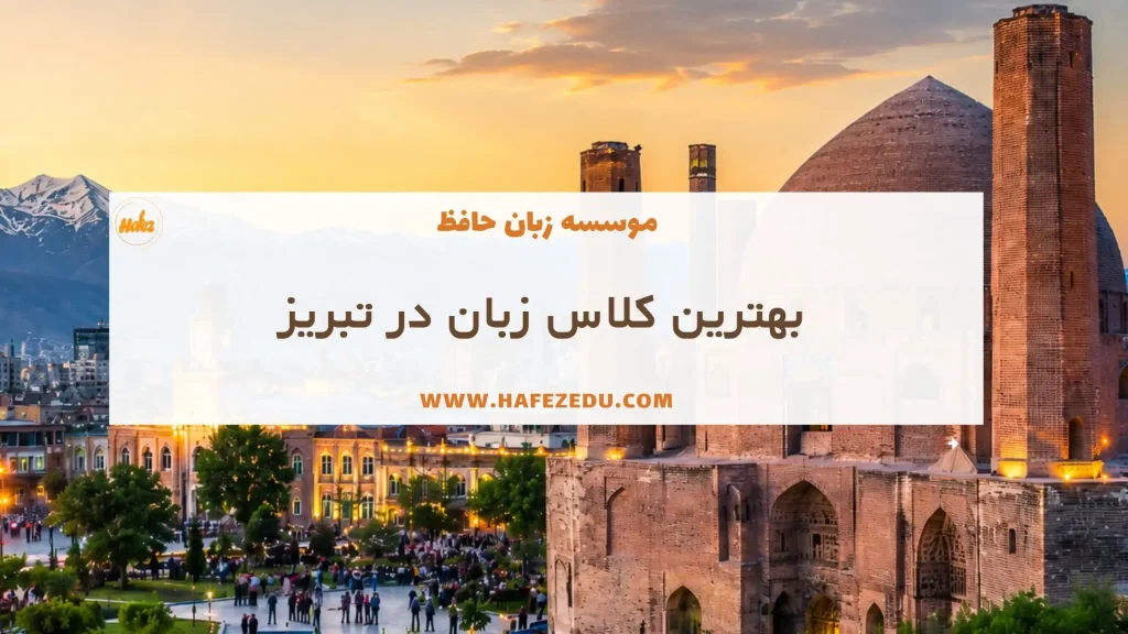بهترین آموزشگاه تبریز برای یادگیری زبان انگلیسی