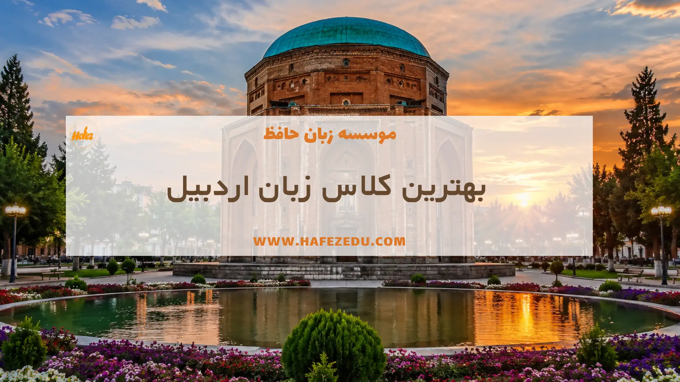 کلاس زبان اردبیل