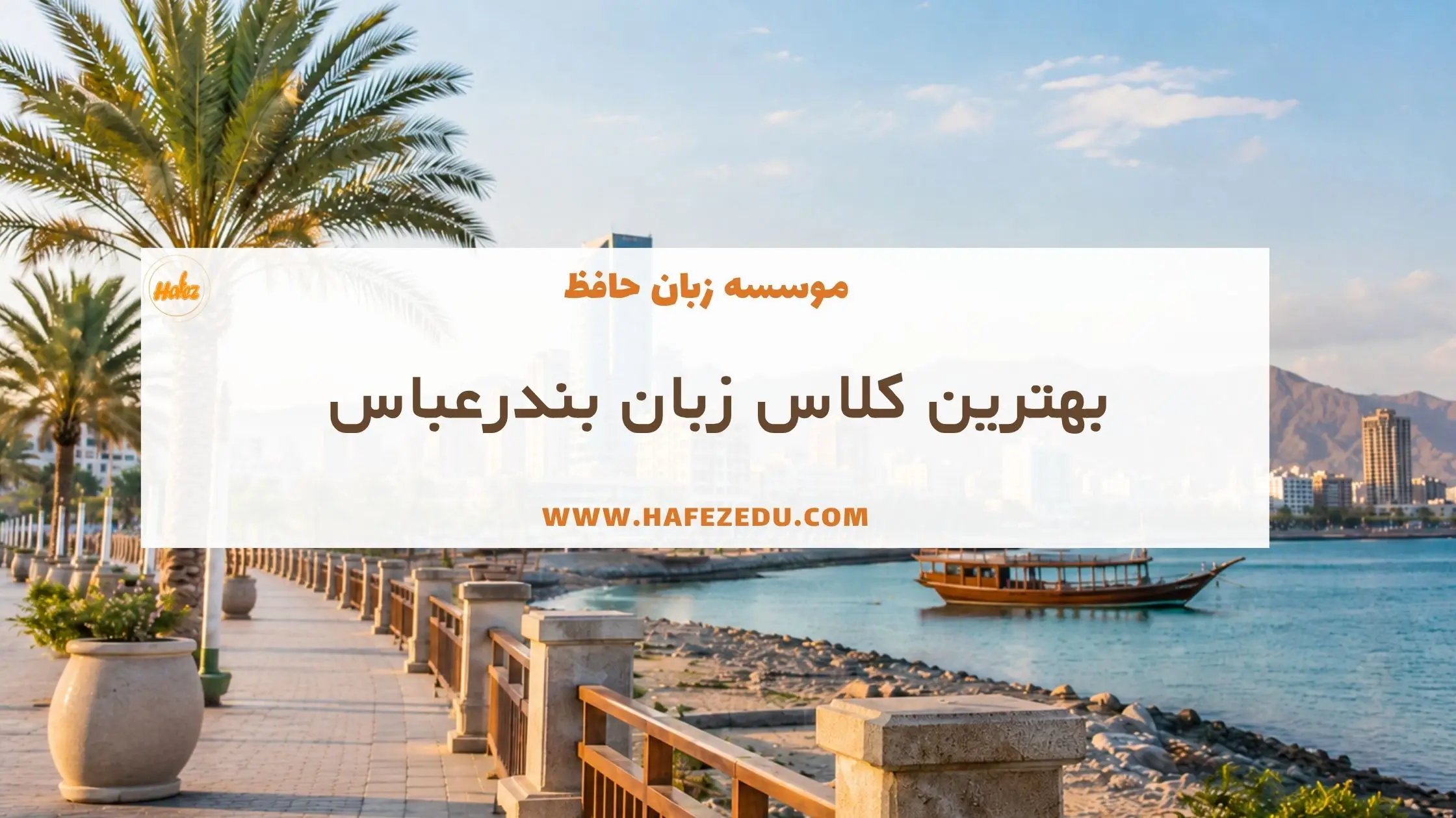 بهترین کلاس زبان بندرعباس