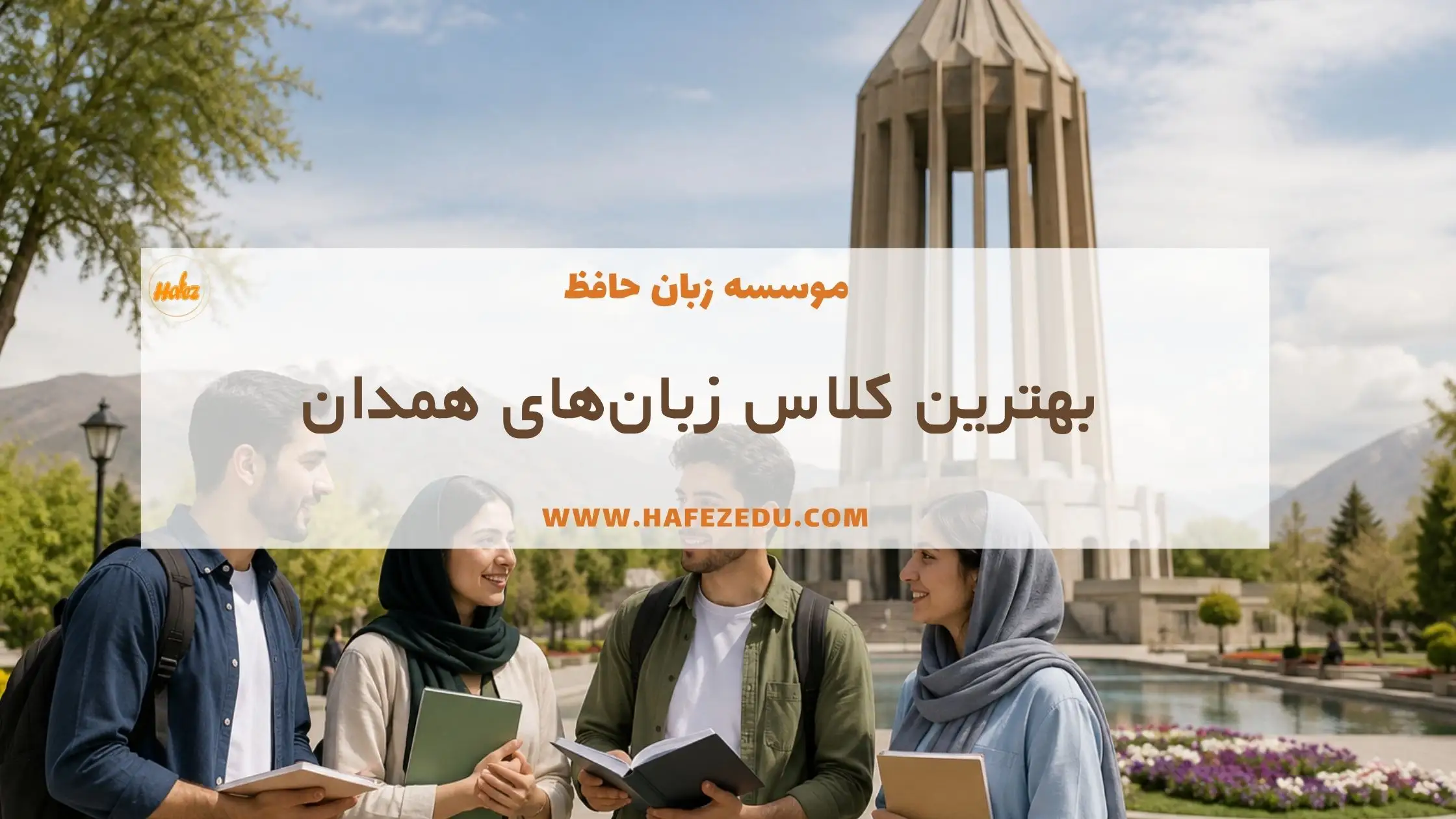 کلاس زبان همدان