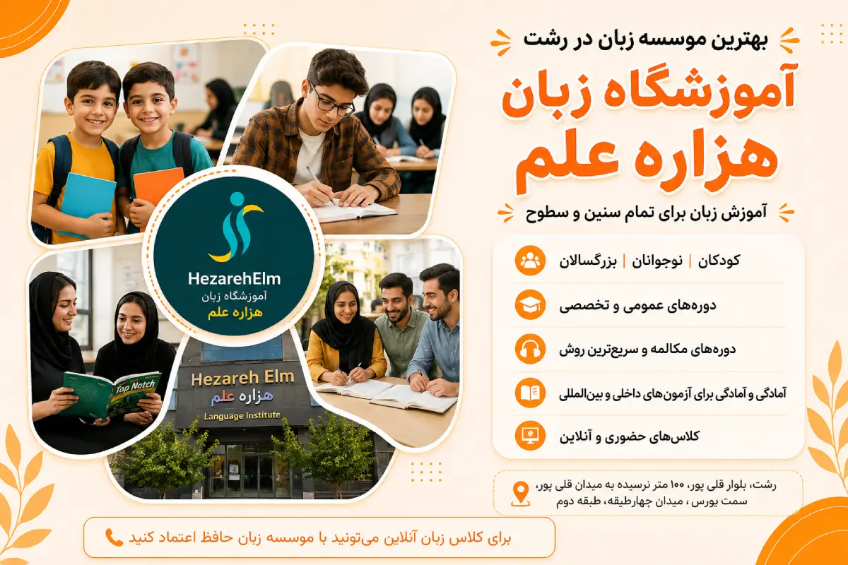 بهترین کلاس زبان رشت