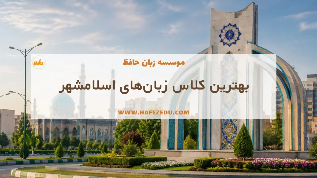 کلاس زبان اسلامشهر