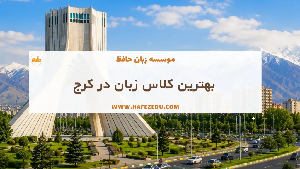 بهترین موسسه زبان کرج