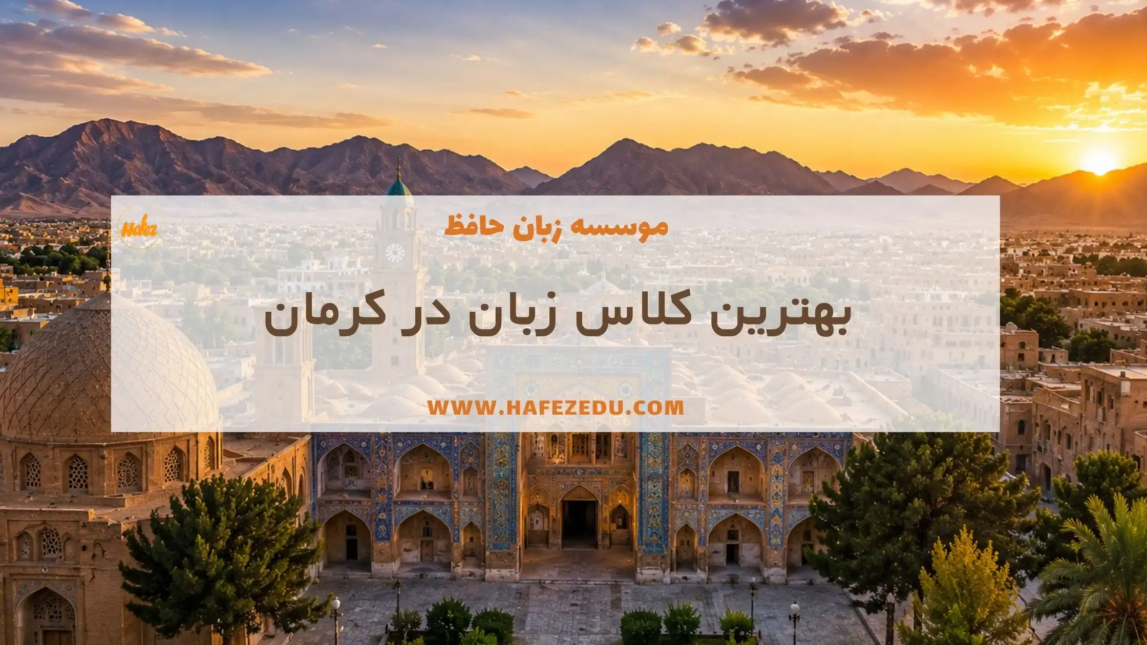 بهترین کلاس زبان کرمان