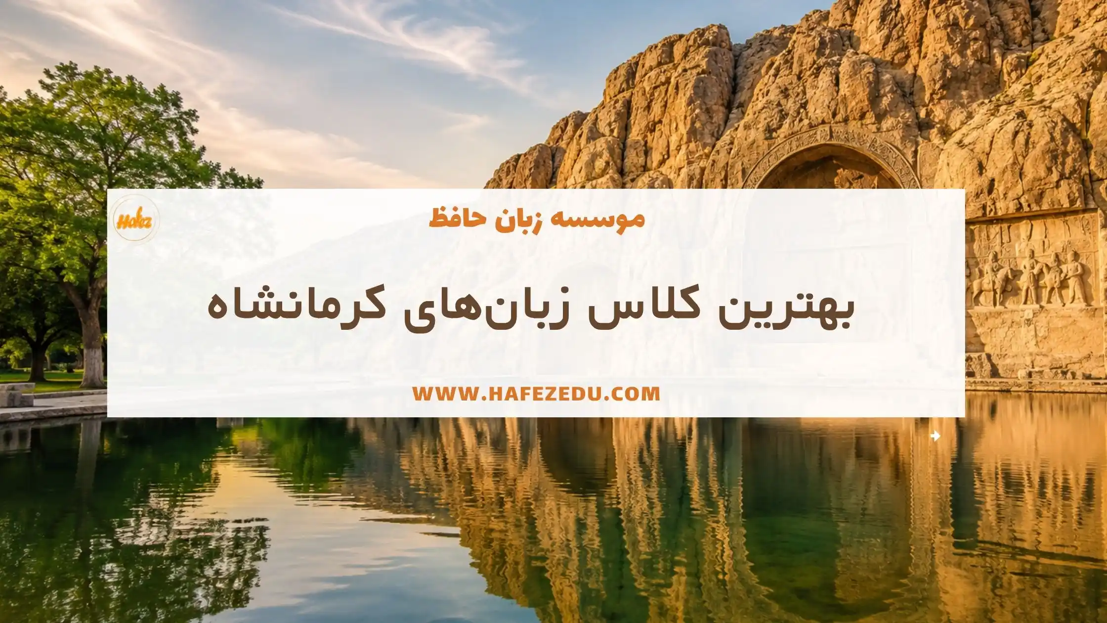 بهترین کلاس زبان کرمانشاه