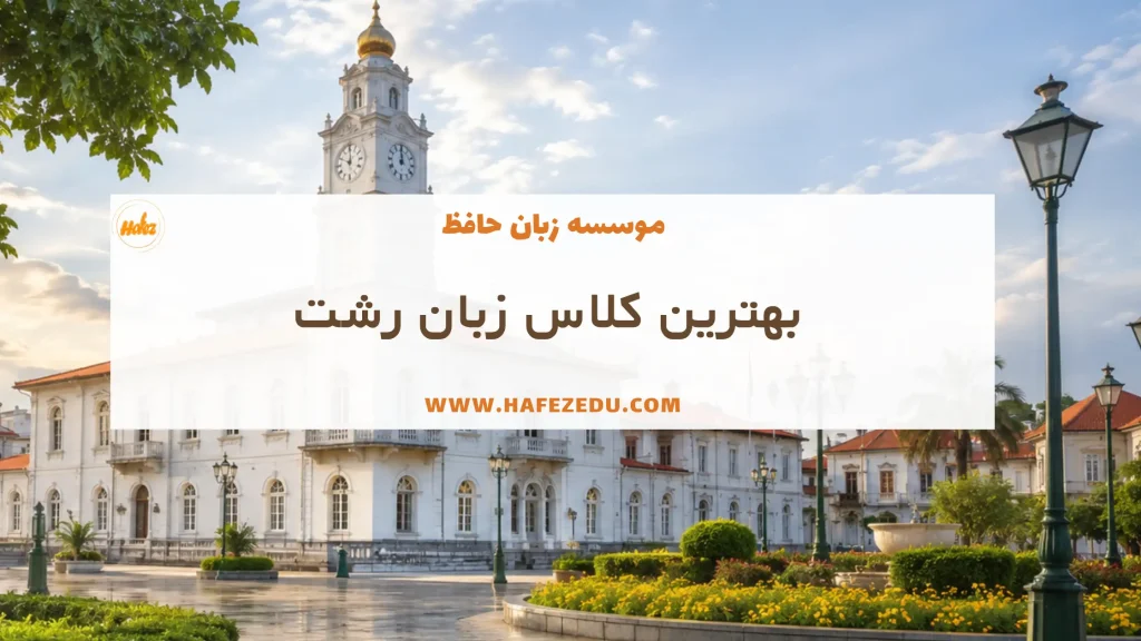 کلاس زبان رشت
