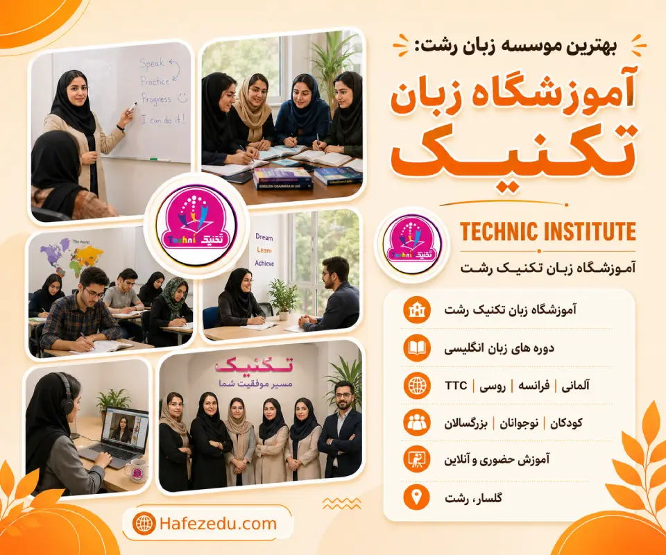 بهترین کلاس زبان رشت