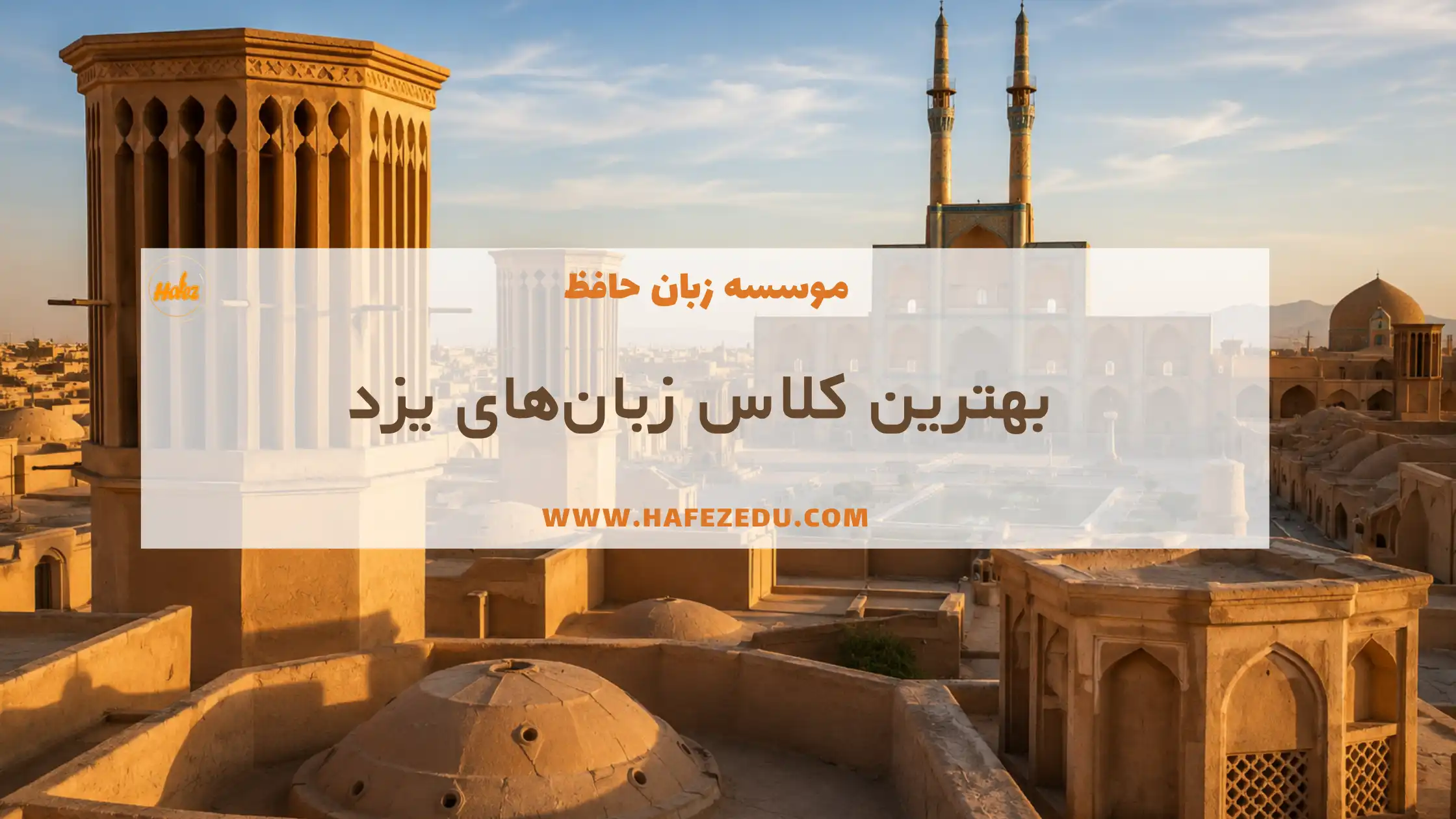 بهترین کلاس زبان یزد