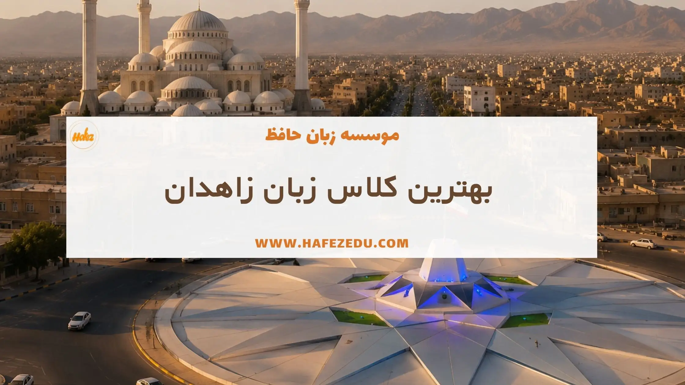 بهترین کلاس زبان زاهدان