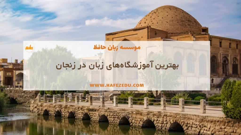 بهترین کلاس زبان زنجان