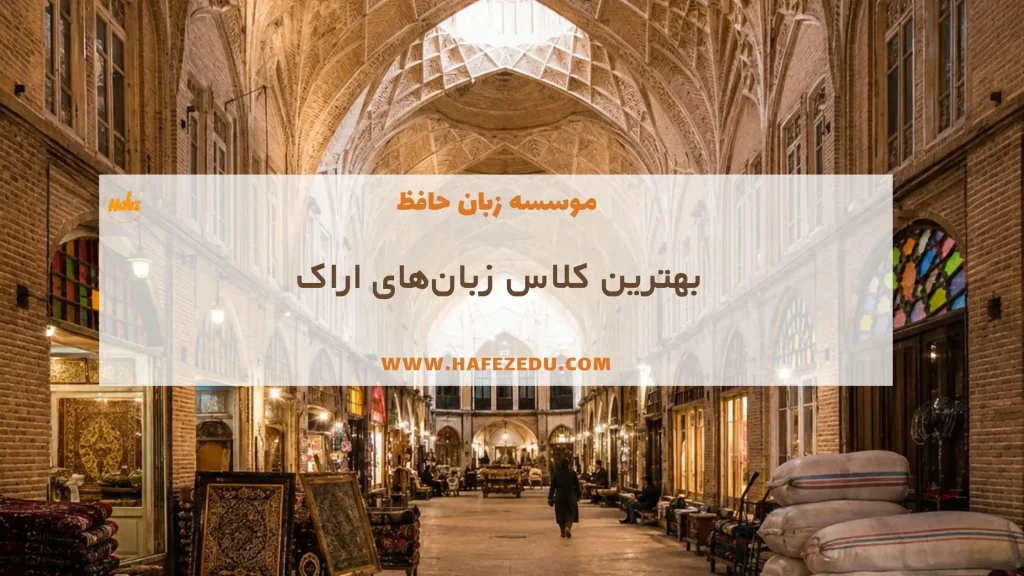 کلاس زبان اراک