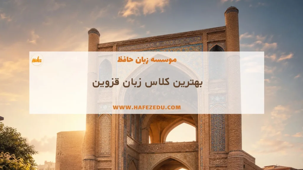 بهترین کلاس زبان قزوین